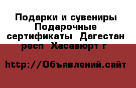 Подарки и сувениры Подарочные сертификаты. Дагестан респ.,Хасавюрт г.